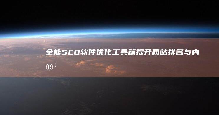 全能SEO软件优化工具箱：提升网站排名与内容效率